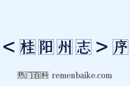 ＜桂阳州志＞序是什么意思的图片